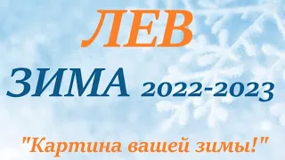 ЛЕВ ♌ ЗИМА 2022-2023 🌞 таро прогноз/гороскоп на ДЕКАБРЬ ЯНВАРЬ ФЕВРАЛЬ “Картина  вашей Зимы”