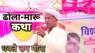 Dhola Maru ki Katha || ढोला मारू की कथा || धबले राम मीणा की सुपरहिट कथा Presenting Harikirtan dangal