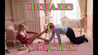 ПИЗДАЛИЗ С УОЛЛ-СТРИТ (ПЕРЕОЗВУЧКА)