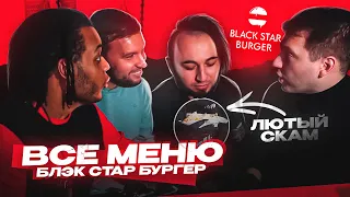 СКАМ ОТ BLACK STAR | ВСЕ МЕНЮ BLACK STAR BURGER ft. ПАНДАФХ,РОМАРОЙ,ДЕНЧИК