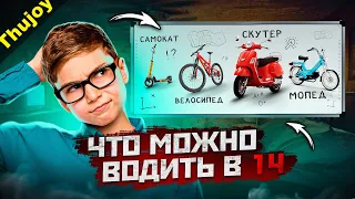 Что можно водить в 14