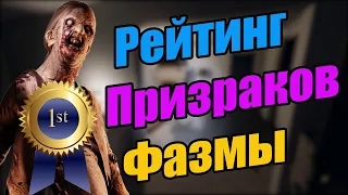 Рейтинг привидений Фазмофобии / Phasmophobia / Самые опасные призраки