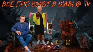 Ультимативный гайд по шмоту в Diablo 4 | Диабло 4 гайд |