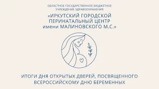 Итоги Дня открытых дверей, посвященного Всероссийскому дню беременных