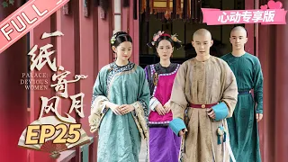 ENG SUB [Sparkle exclusive] "Palace: Devious Women" EP25