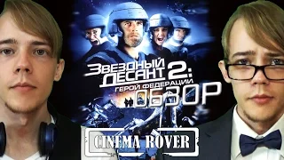 [Cinema Rover] - Обзор фильма ► Звездный десант 2 / Starship Troopers 2 ◄