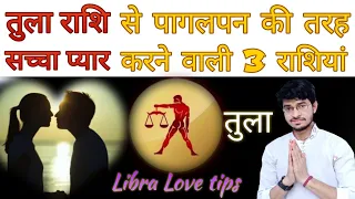 तुला राशि वालों को सच्चा प्यार करने वाली राशियां।। tula rashi ka sachha pyar ।। libra Love tips