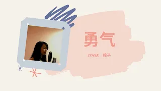 【勇气】- 棉子 (副歌翻唱 Short Chorus Cover)