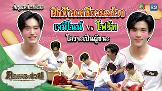 "เจมีไนน์ โฟร์ท" ใครจะเป็นผู้ชนะ | วัยรุ่นเรียนไทย | คุณพระช่วย | ๑๔ พฤษภาคม ๒๕๖๖