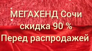 Секонд Хенд МЕГАХЕНД Сочи скидка 90 % перед распродажей