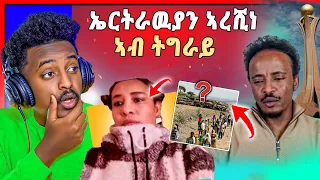 🛑ጉድድድ ስማዕ ! ኣብ ትግራይ ን45 ኤርትራዉያን ኣረሺነ ትብል | Jstudio ወዲ ሓፍተይን ሓወይን ኣብ ትግራይ ተታሒዞም ነይሮም ይብል