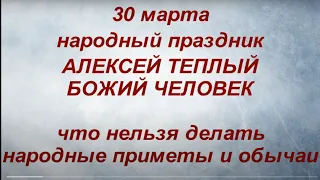 30 марта народный праздник Алексей Теплый. Алексей - Божий Человек. Народные приметы и традиции