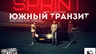 Южный Транзит – Sprint