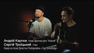 "Say Something" | За стеклом: Андрей Карпов и Сергей Троицкий