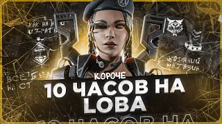 10 ЧАСОВ на LOBA в APEX LEGENDS! Лоба мета?