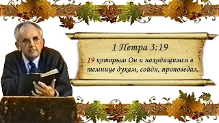 Билли Страйкен. 1 Петра 3:19 в контексте