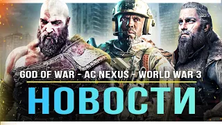 GOD OF WAR RAGNAROK НА ПК / Assassin's Creed: Nexus / Закрытие Stadia / World War 3 / Horizon!