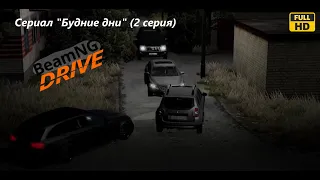 Сериал "Будние дни" (2 серия) - BeamNG.drive!