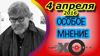 Константин Ремчуков | Особое мнение | радио Эхо Москвы | 4 апреля 2016