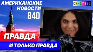 CSBSVNNQ Американские новости — выпуск #840 от 24.09.2022