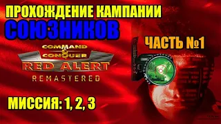 Red Alert 1:Remastered  Прохождение кампании Союзников  Часть №1