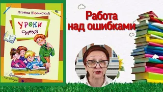 Л.Каминский Уроки смеха: (озорные рассказы)  Работа над ошибками: (читает бабушка Надя)