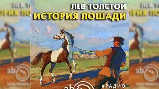 История лошади радиоспектакль слушать