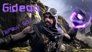 Paragon Online►Gideon►Gameplay►Первый бой!