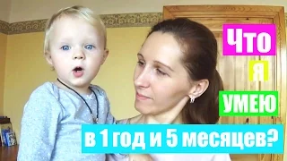 Что я могу в 1 год и 5 месяцев?! / Режим дня, питание / Наши умелки