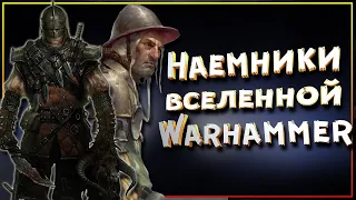 Наемники вселенной Warhammer Fantasy Battles. Сколько стоит настоящий головорез!?