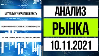 Анализ рынка 10.11.2021 / Рынок готовится к пересмотру MSCI