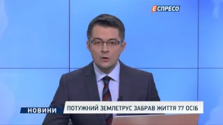 Потужний землетрус забрав життя 77 осіб