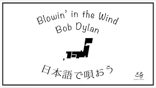 【日本語で唄おう】Blowing in the wind / 風に吹かれて / Bob Dylan(Cover) / Let's sing a song in Japanese vol.05