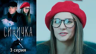 Синичка - Серия 3 детектив (2018)