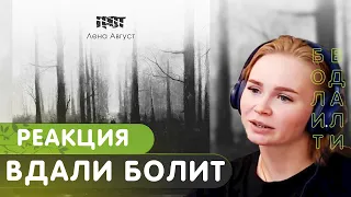 Реакция на ГРОТ feat. Лена Август - Вдали болит