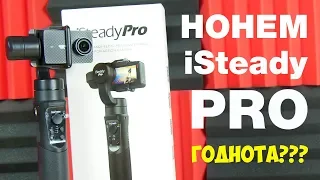 ОТЛИЧНЫЙ СТАБИЛИЗАТОР ЗА НЕДОРОГО! HOHEM iSteady Pro - БОЛЬШОЙ ЧЕСТНЫЙ ОБЗОР + ТЕСТЫ!