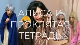 АЛИСА И ПРОКЛЯТАЯ ТЕТРАДЬ! Все серии!