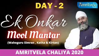 AMRITVELA CHALIYA 2020 | DAY 2 EK ONKAR  | WAHEGURU SIMRAN , KATHA & KIRTAN | 21 OCTOBER , 2020