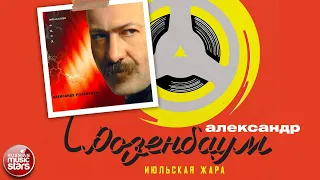 АЛЕКСАНДР РОЗЕНБАУМ ✮ ИЮЛЬСКАЯ ЖАРА ✮ АЛЬБОМ ✮ 1997 ✮ ALEXANDER ROZENBAUM ✮ JULY HEAT