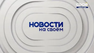 Новости на Своём от 13 ноября 2020 г. 10:30