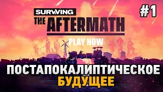 Surviving the Aftermath #1 Постапокалиптическое будущее