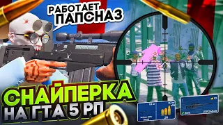 ОБЗОР НА ХЕВИК GTA 5 RP | НОВАЯ МЕТА НА ВЗХ | СНАЙПЕРКА НА ГТА 5 РП | ПАПСНАЗ ЗА РАБОТОЙ В ГТА 5 РП