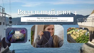 ВЛОГ 4/2024 / ВСТРЕЧА / ЧТО БУДУ ВЯЗАТЬ В ОТПУСКЕ? / НУЖЕН СОВЕТ / КАКИЕ ЦЕНЫ НА РЫНКЕ В ТУРЦИИ?