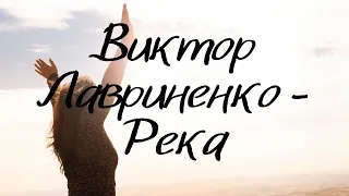 Виктор Лавриненко - Река