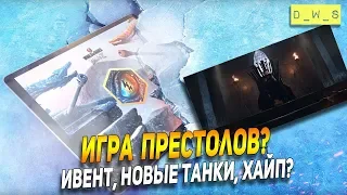 Игра Престолов в Blitz? | D_W_S