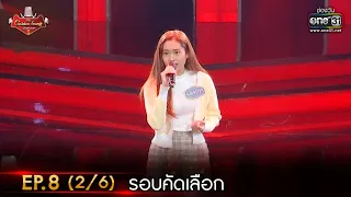 The Golden Song เวทีเพลงเพราะ ซีซั่น 5 | EP.8 (2/6) | 19 มี.ค. 66 | one31