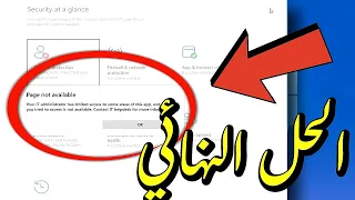 حل حطأ Page not Available your IT Administrator has limited access Windows 💯💯
