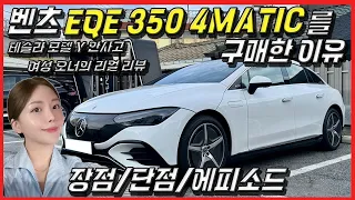 테슬라 모델Y 안사고, 신형 벤츠 EQE 350 4MATIC을 구매한 이유, 장점 및 단점 에피소드