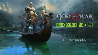 God of War / тихий стрим / часть 1