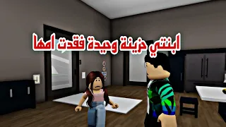 افلام روبلوكس ابنتي حزينة وحيده فقدت امها  وتبحث عنها في كل شىء الجزء الاولRoblox movie